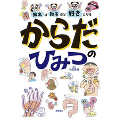 知れば知るほど好きになるからだのひみつ