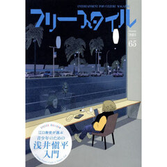 フリースタイル　６５（２０２５Ａｕｔｕｍｎ）
