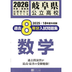 ’２６　岐阜県公立高校過去８年分入　数学