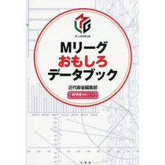 Ｍリーグおもしろデータブック