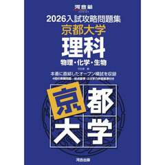 ’２６　入試攻略問題集　京都大学　理科