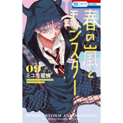 春の嵐とモンスター　９