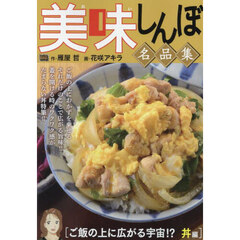 美味しんぼ名品集　ご飯の上に広がる宇宙！