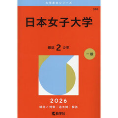 日本女子大学　２０２６年版