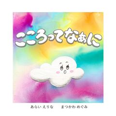 こころってなぁに