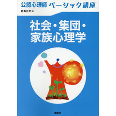社会・集団・家族心理学