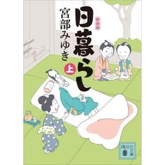 日暮らし（上）新装版