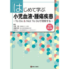 はじめて学ぶ小児血液・腫瘍疾患　Ｔｏ　Ｄｏ　＆　Ｎｏｔ　Ｔｏ　Ｄｏで理解する　改訂第２版