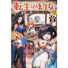 転生したら幼女でした！？　神様～、聞いてないよ～！　３
