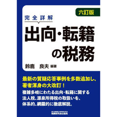 出向・転籍の税務　完全詳解　６訂版