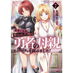 勇者に全部奪われた俺は勇者の母親とパーティを組みました！ 7 アクリルスタンド付き特装版　アクリルスタンド付き特装版