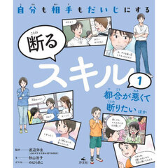 自分も相手もだいじにする断るスキル　１　都合が悪くて断りたいほか