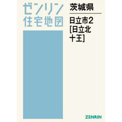 茨城県　日立市　２　日立北・十王
