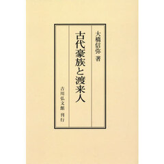 古代豪族と渡来人　オンデマンド版