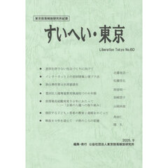 すいへい・東京　東京部落解放研究所紀要　第６０号（２０２５・９）