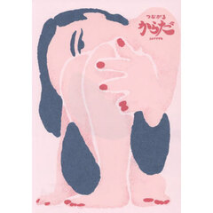 つながるからだ