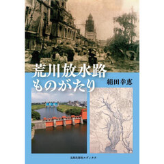 荒川放水路ものがたり