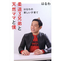 柔道３兄弟と天然ママと僕　はなわの楽しい子育て
