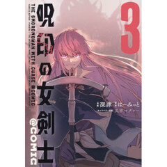 呪印の女剣士＠ＣＯＭＩＣ　３
