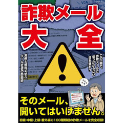 詐欺メール大全