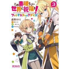 この素晴らしい世界に祝福を！ファンタスティックデイズ　３