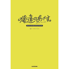 俺達のあざす。オフィシャルファンブック