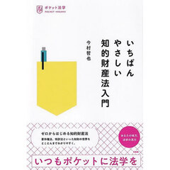 いちばんやさしい知的財産法入門