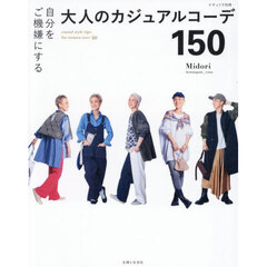 自分をご機嫌にする大人のカジュアルコーデ１５０