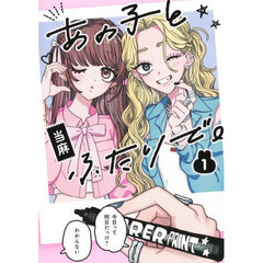 あの子とふたりで。　１