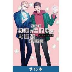 宝石商リチャード氏の謎鑑定  エトランジェの宝箱（サイン本）