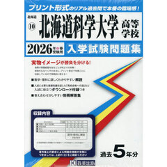 ’２６　北海道科学大学高等学校