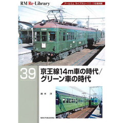 京王線１４ｍ車の時代／グリーン車の時代