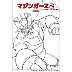 マジンガーＺ　２　激闘編