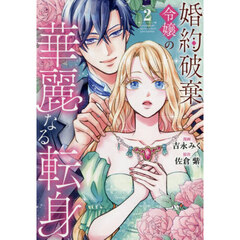婚約破棄令嬢の華麗なる転身　２