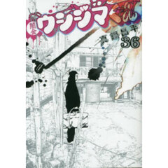 闇金ウシジマくん　３６