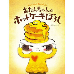 あたんちゃんのホットケーキぼうし