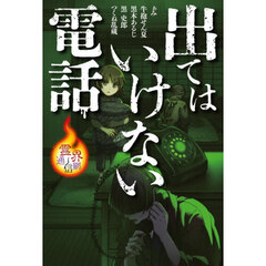 出てはいけない電話