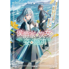 侯爵家の次女は姿を隠す　家族に忘れられた元令嬢は、薬師となってスローライフを謳歌する　６