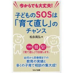今からでも大丈夫！子どものＳＯＳは「育て直し」のチャンス