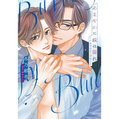 あまやかに蝶は濡れ～バタフライ・ブルー～