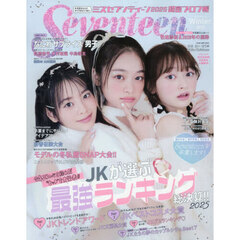 セブンティーン冬号　表紙：高比良由菜、月島琉衣、小國舞羽