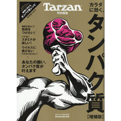 カラダに効く、タンパク質　増補版