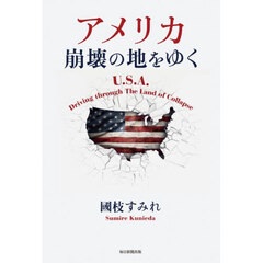 アメリカ崩壊の地をゆく