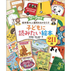 ０～５歳児絵本屋さんと園長先生がえらぶ子どもに読みたい絵本２１１冊