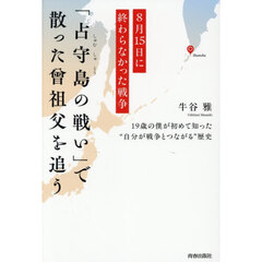 「占守島の戦い」で散った曾祖父を追う　８月１５日に終わらなかった戦争　１９歳の僕が初めて知った“自分が戦争とつながる”歴史