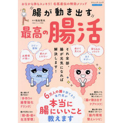 腸が動き出す最高の腸活　おなかも体もスッキリ！名医直伝の特効メソッド