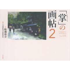 「掌」の画帖　２