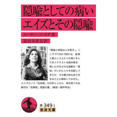 隠喩としての病い　エイズとその隠喩