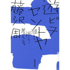 遊ビヲセントヤ　想う、迷う、考える