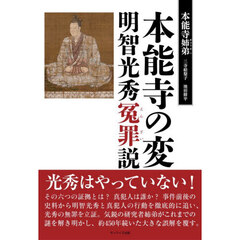 本能寺の変　明智光秀冤罪説